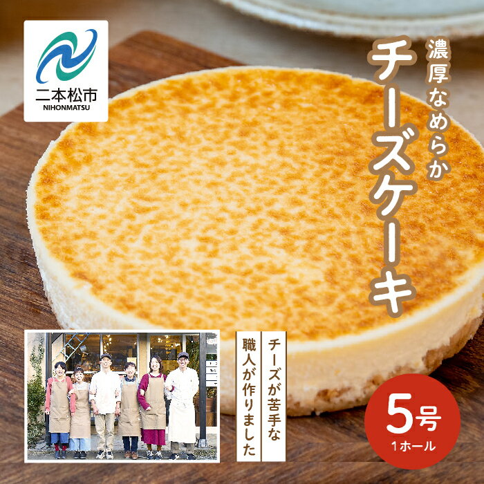 【ふるさと納税】 福島県あだたら高原 チーズが苦手な職人が作った濃厚なめらか チーズケーキ 5号 スイーツ 人気 ランキング おすすめ ギフト 故郷 ふるさと 納税 福島 ふくしま 二本松市 送料無料 【チーズケーキ工房風花】