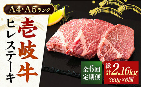 【全6回定期便】A4ランク 以上 壱岐牛 ヒレステーキ 120g × 3枚 [JAA013] ヒレステーキ ヘレ フィレ 厚切り 赤身 希少部位 お肉 黒毛和牛 246000 246000円