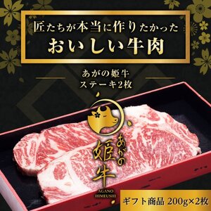 あがの姫牛 サーロインステーキ 200g×2枚 2～3人前 牛肉 肉 牛 赤身肉 柔らか 上質 メス牛 雌牛 国産 ブランド牛 冷凍 化粧箱入 のし 贈答  贈り物 ギフト プレゼント お中元 お歳暮 父の日 母の日 敬老の日 ステーキ 新鮮 新潟県 阿賀野市 1D11017