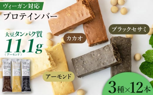 プロテインバー SOYConcept ヴィーガン対応大豆 ３種セット 低糖質 ソイバー 低カロリー おすすめ 人気 ソイプロテイン 36本 詰め合わせ 食べ比べ カカオ アーモンド ブラックセサミ 栄養補助食品 置き換え ダイエット グルテンフリー ヴィーガン ビーガン ヘルシー お菓子 おやつ スイーツ 美容 健康 女性 ギフト プレゼント 贈り物 贈答 岐阜市/長良園 [ANAK003]