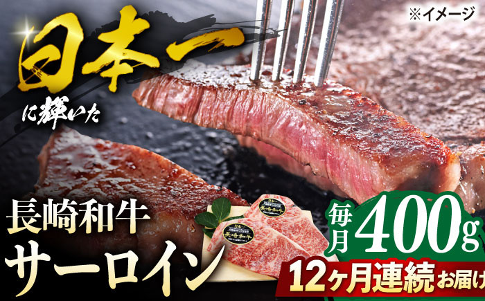 
【12回定期便】長崎和牛 サーロイン ステーキ 約400g（2枚） サーロイン さーろいん 牛肉 ブランド牛 高級 和牛 国産牛 ＜ミート販売黒牛＞ [CBA104]
