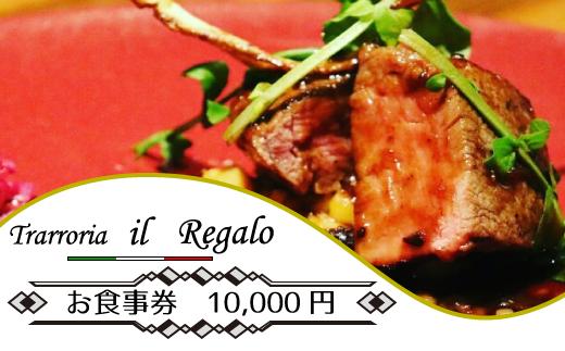 
BU004 レガーロのお食事券（10000円券）
