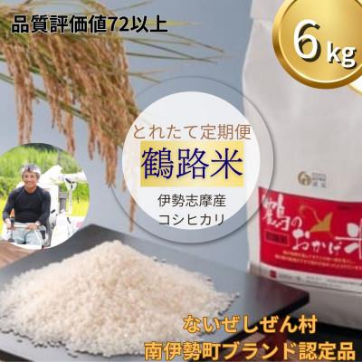 ふるさと納税 南伊勢町 【発送月固定定期便】【2026年先行受付】こしひかり 6kg 鶴のおかげ米 ブランド認定米 全3回