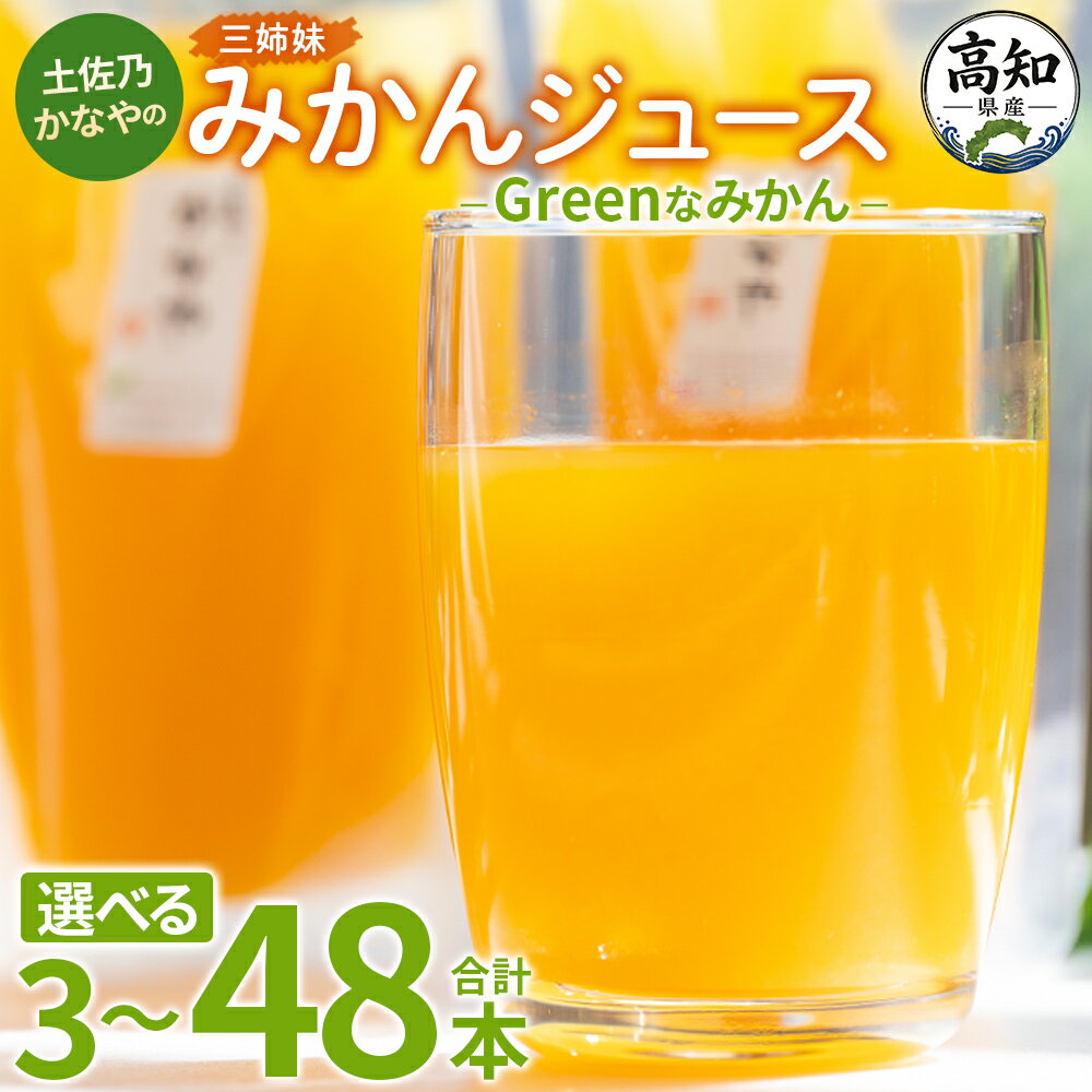 【ふるさと納税】【選べる内容量】土佐乃かなやのみかんジュース Greenなみかん (選べる:合計3/9/15/24/48本) - 柑橘 ミカン 果物 フルーツ 濃厚 果汁 100％ ストレート 飲料 詰め合わせ ギフト お礼 御礼 感謝 のし対応可 合同会社Benifare 高知県 香南市【冷蔵】 Rbe-0134