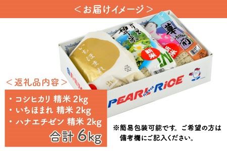 【先行予約】福井のお米 食べ比べセット 2kg × 3種（コシヒカリ・いちほまれ・ハナエチゼン）計6kg 【2026年10月上旬～2027年7月下旬発送予定】 [A-1009]