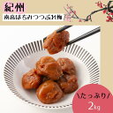 【ふるさと納税】 紀州南高 はちみつ つぶれ梅 2kg/ はちみつ 梅 はちみつ梅 南高梅 梅干し 潰れ梅 蜂蜜 うめ ブランド梅 和歌山 わかやま