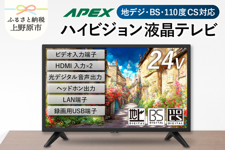 【ふるなび限定】テレビ 24V型 ハイビジョン 液晶テレビ 家電 アペックス (AP2440BJ) FN-Limited