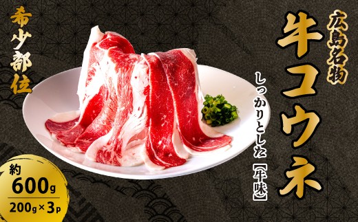 
[№5311-0756]「牛コウネ」って食べたことありますか？【希少部位】牛コウネ 約600g 焼肉 BBQ
