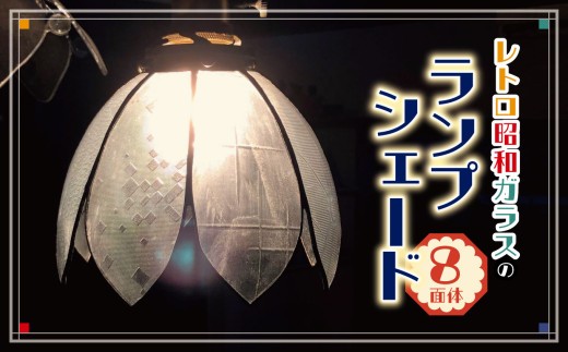 レトロ昭和ガラスのランプシェード（８面体） | レトロ 昭和レトロ ガラス 硝子 ランプ シェード ランプシェード ハンドメイド 手作り 長野県 松本市