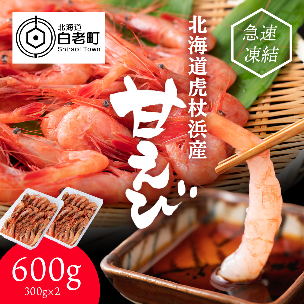甘海老 北海道 虎杖浜産 約600g 生 えび エビ アマエビ あまえび 海老 虎杖浜 国産 白老