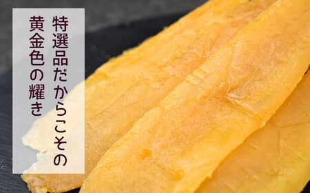 紅はるか 特選 干し芋 400g 全国ほしいもグランプリ入賞 | 干し芋紅はるか 干しいも ほし芋 平干し さつまいも サツマイモ お芋 おいも スイーツ ダイエット 小分け ギフト プレゼント 国産
