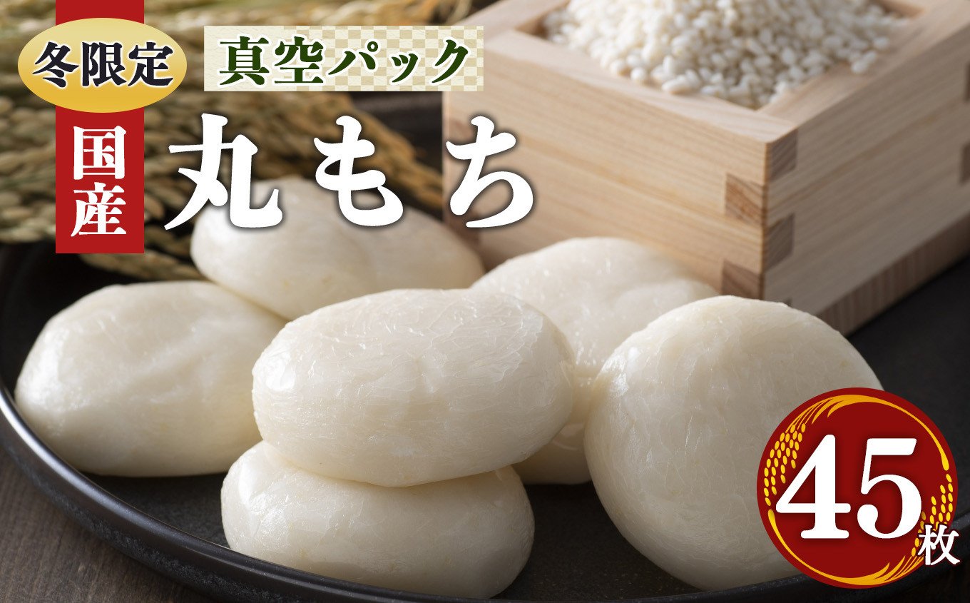 
            昔ながら の 白丸 餅  45枚 （ 15枚×3 ） お正月 に 食べたい お餅 | 餅 もち モチ お餅 おもち オモチ 奈良県 御杖村 期間限定 冬限定 お正月 和食 雑煮 おしるこ ぜんざい きなこもち 昔ながら 白 丸 餅 桃俣農産物加工所
          