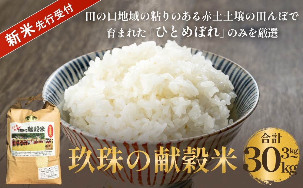 
                  【令和8年産米先行受付】 玖珠の献穀米 3kg - 30kg 配送回数が選べる （ 1-6回 ） 米 ひとめぼれ 大分県 玖珠町 こめ お米 白米
                