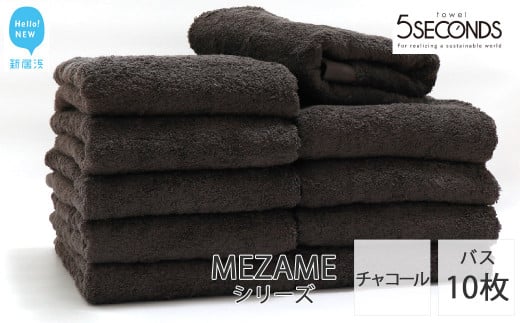 
【今治タオル】バスタオル 10枚セット MEZAME （チャコール）（ご自宅用） 吸水 厚手 国産 日本製 おしゃれ シンプル ふわふわ ホテル 【タオル専科 ５SECONDS TOWEL】
