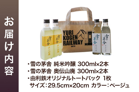 茅舎の四角いセット（雪の茅舎純米吟醸・雪の茅舎奥伝山廃 300ml 各2本 合計4本 トートバッグ入り）酒 日本酒 地酒 飲み比べ セット ギフト