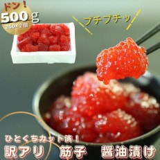 【訳あり】加藤水産の紅鮭筋子醤油漬　500g(250g×2個入れ)　ひとくちカット