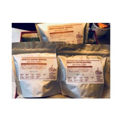 ふるさと納税 小松島市 【港ブレンド】スペシャリティーコーヒー詰め合わせ ◆ 豆 ◆ 200g × 3個 |  | 03