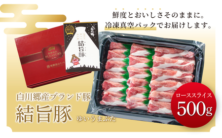 結旨豚 ローススライス 500g 冷凍真空パック | 肉 お肉 豚肉 国産 すき焼き しゃぶしゃぶ 白川郷 岐阜県 白川村 ブランド豚 人気 おすすめ ギフト 飛騨高山ミート 8000円 [MS001