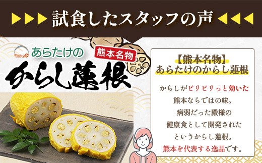 【熊本名物】あらたけの からし蓮根 3本セット