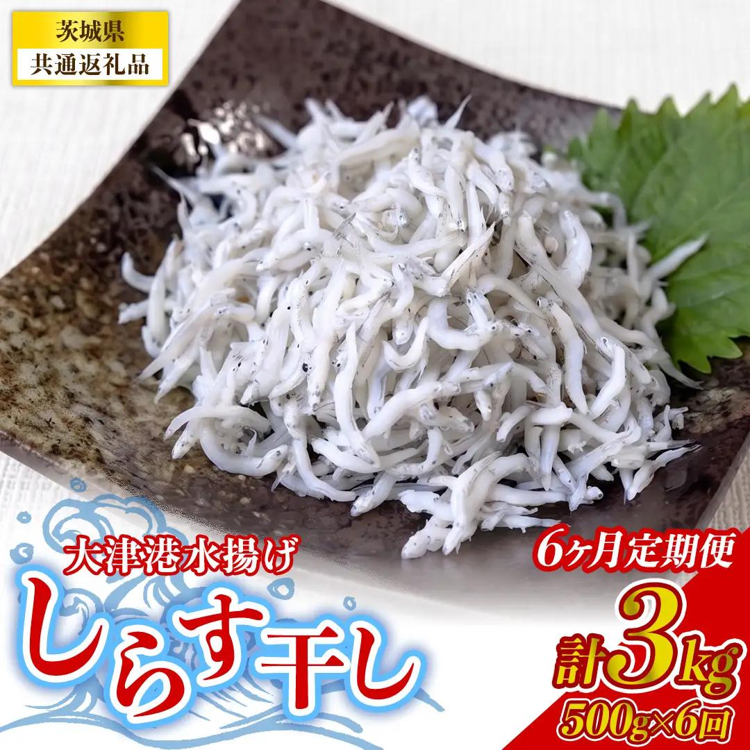 【6回定期便】大津港水揚げしらす干し 500g(250g×2パック) (茨城県共通返礼品:北茨城市)  [BC012]