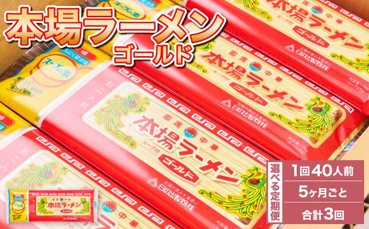 【5ヶ月毎3回定期便】本場ラーメン ゴールド 150g 計60袋