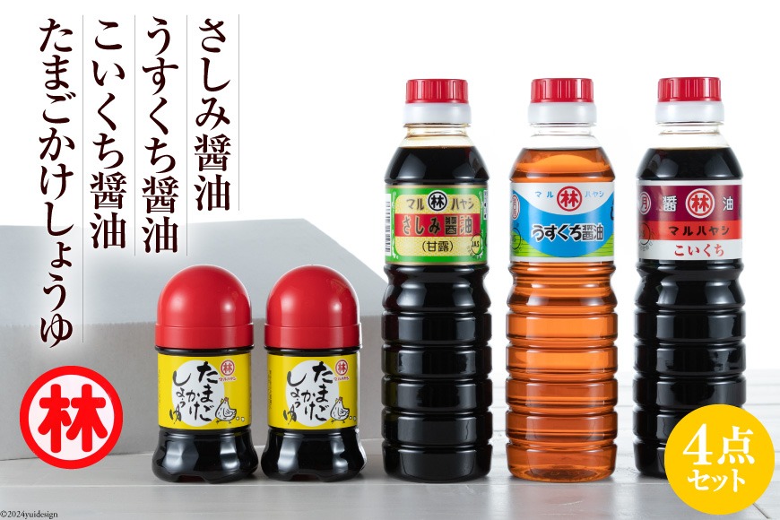 CA020 毎日の食卓に、島原の風味を しょうゆ4点セット [ 醤油 しょうゆ 調味料 万能 料理 調理 便利 セット 詰め合わせ 国産 林醤油本店 長崎県 島原市 ]