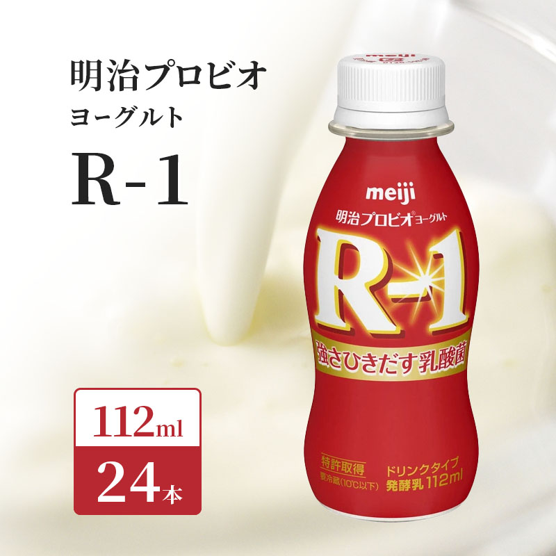 R1 プロビオヨーグルト 24本 ドリンク タイプ 明治 飲むヨーグルト 乳酸菌 ドリンクヨーグルト ヨーグルトドリンク ヨーグルト 飲み物 飲料 ジュース 健康食品 健康 R1ドリンク ヨーグルト飲料 乳酸菌飲料 R-1 冷蔵 冷蔵配送 京都 京都府 京田辺市