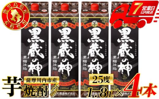 
                  黒蔵の神 芋焼酎 25度 1800ml パック×4本 山元酒造 芋焼酎 芋 焼酎 おすすめ 人気 焼酎 ロック 水割り お湯割り 焼酎ハイボール お酒 CS-229
                