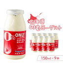 【ふるさと納税】のむヨーグルト150ml 9本 ヨーグルト 飲むヨーグルト 乳製品 健康 善玉菌 整腸 無添加 免疫力アップ 朝食 スイーツ デザート ふるさと納税 北海道 中標津町 中標津【11169】