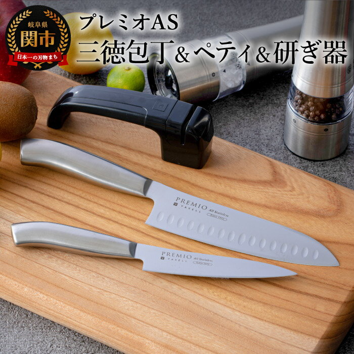 【ふるさと納税】 包丁 研ぎ石 セット シャープナー ダイヤモンド 【 プレミオAS オールステンレス包丁2点 & 研ぎ器（三徳包丁 ペティナイフ）】ディンプル加工 一体型 キッチン用品 関市 プレミオAS