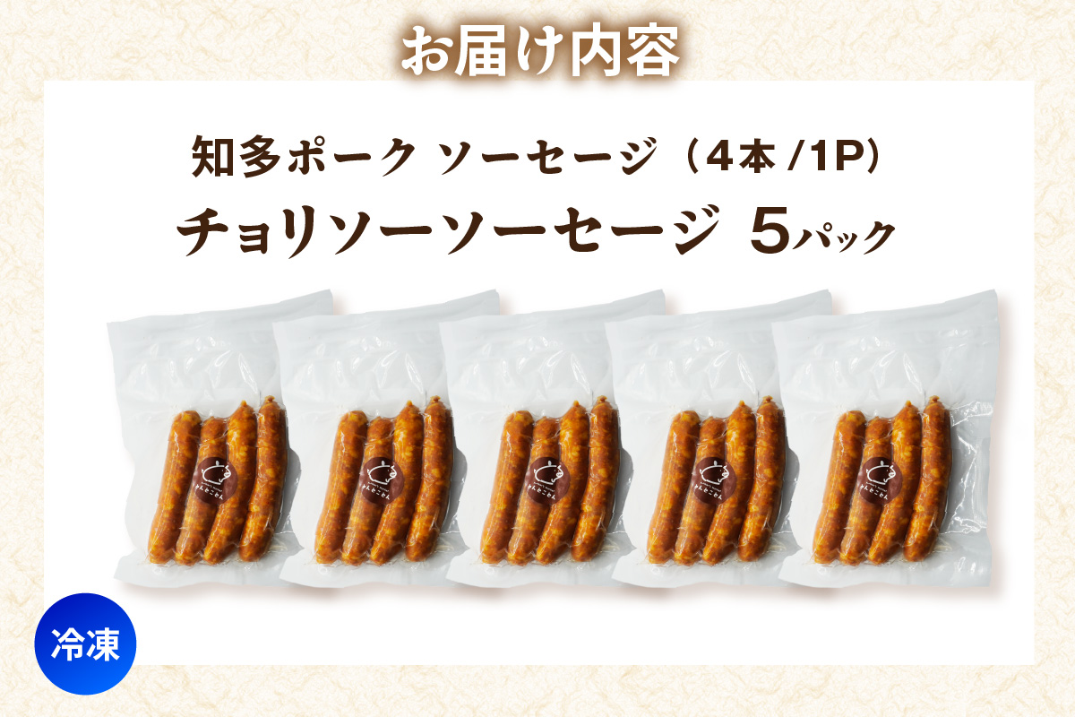 知多ポーク　チョリソーソーセージ　1パック4本入り×5パック｜ウインナー チョリソー 常滑市 チョリソーソーセージ