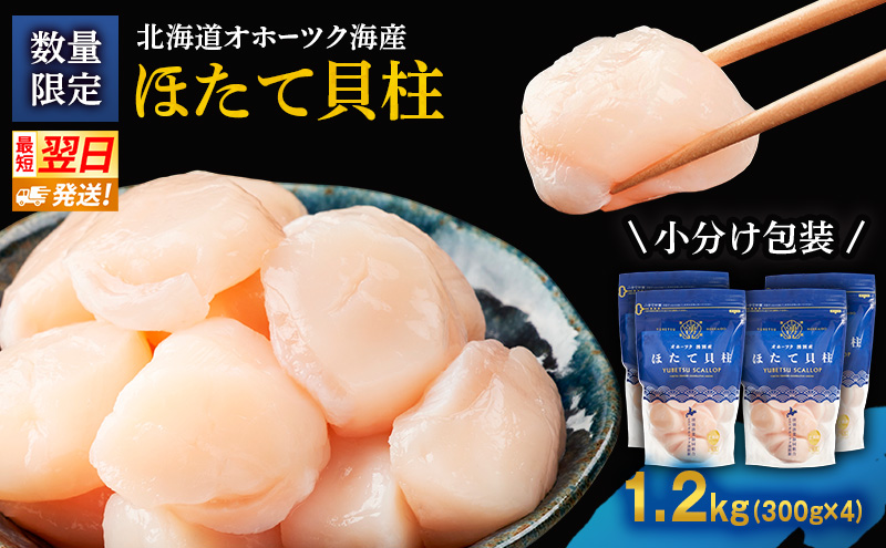 数量限定 !!なくなり次第終了北海道オホーツク湧別沖 ほたて 玉冷 小分け パック  1.2kg（300g×4P）【 ホタテ 帆立 ほたて スタンドパック 海鮮 刺身 貝 貝柱 魚介 魚介類 冷凍 北海道 湧別町 】