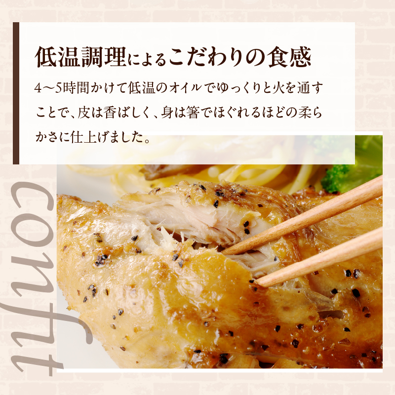 若鶏のコンフィ　5個セット