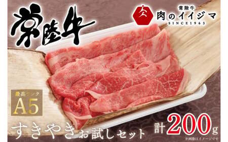 お中元 食べ物 常陸牛A5 しゃぶしゃぶ お試しセット 200g 霜降り肩ロース霜降りもも 2種類 お祝い 内祝い 結婚 出産 プレゼント 誕生日 ギフト対応【肉のイイジマ】茨城県 水戸市（DU-46）
