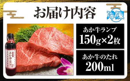 あか牛ランプステーキセット(あか牛ランプステーキ約150g×2枚、あか牛のたれ200ml付き) 《30日以内に出荷予定(土日祝除く)》