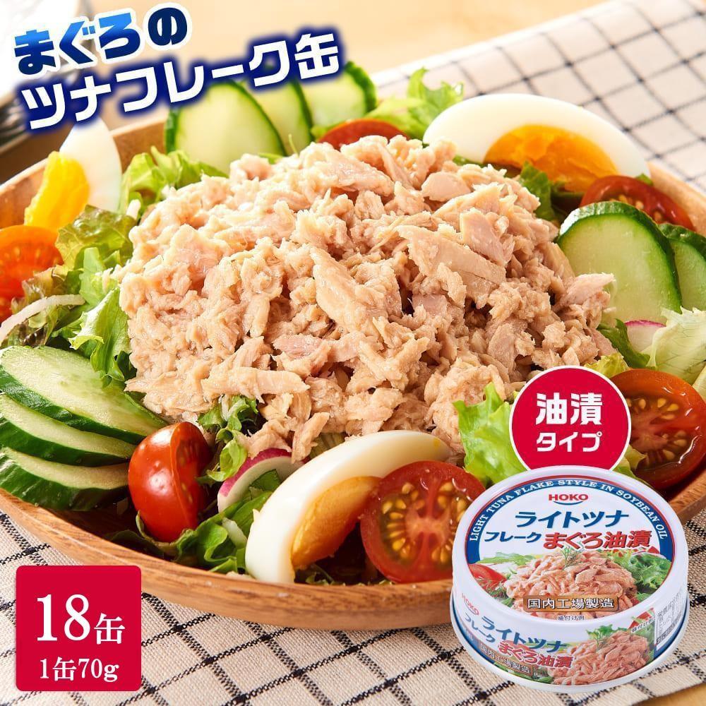 【最短3日以内発送】まぐろツナ缶セット 定番の油漬タイプ(70g×18缶)_計1260g◆