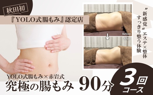 究極の腸もみ（YOLO式腸もみ×赤岩式）　90分3回コース 650P8401 /  東北 秋田県 大館 施術 美容 健康 エステ 整体 便秘解消 体験 YOLO式 腸もみ 赤岩式 骨盤 調整 ホットストーン エミナル