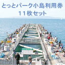 【ふるさと納税】岬町海釣り公園・とっとパーク小島利用券【11枚セット】