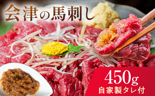 大正10年創業【同気食堂】福島県の老舗の味「会津の馬刺し」自家製タレ付 (約150g×3) にく 肉 お肉 馬肉 赤身 ヘルシー 福島県 西会津町 F4D-1430
