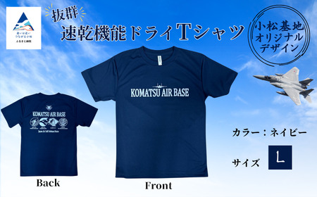 小松基地ドライTシャツ ネイビー（Lサイズ）小松基地 自衛隊 Tシャツ