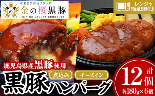 レンジでチン！金の桜黒豚 2種類 ハンバーグ 食べ比べ 12食分！「黒豚煮込み ハンバーグ （180g×6袋）」と「黒豚チーズインハンバーグ（180g×6袋）」冷凍 小分け の おかず セット レンジ 簡単調理 レトルト 電子レンジ対応 温めるだけ で お手軽  時短！【B-172H】