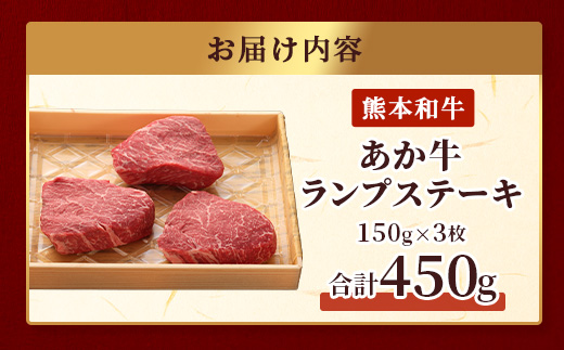 熊本和牛 あか牛 ランプステーキ 450g (150g×3枚)【 牛肉 和牛 お肉 肉 ランプ ステーキ バーベキュー 熊本県産 冷凍 】046-0768