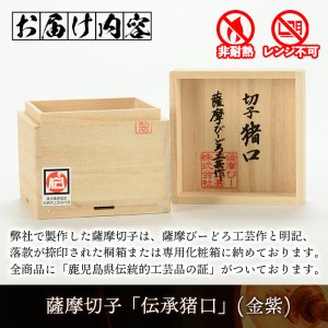 s163 鹿児島県指定伝統的工芸品 薩摩切子「伝承猪口」(金紫)【薩摩びーどろ工芸】