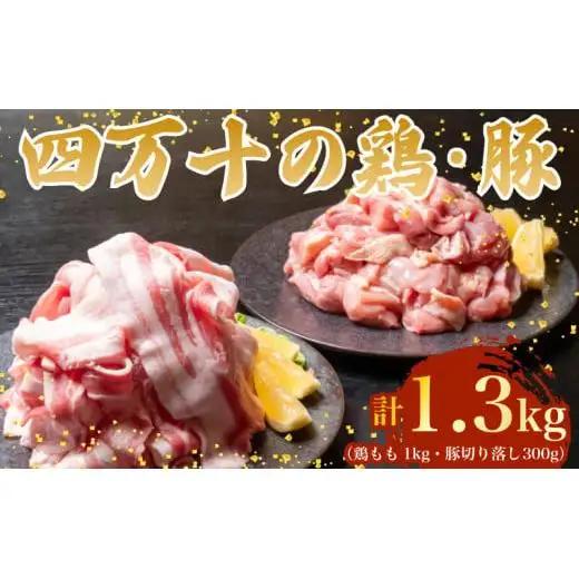 【豚肉スライス】鶏肉 と 豚肉 の セット 計1.3kg ( 鶏もも肉 1kg と 豚肉 スライス 300g )