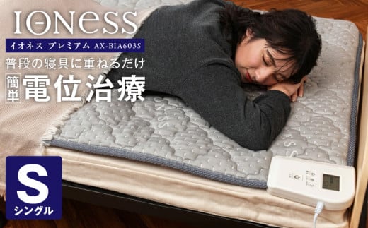 イオネスプレミアム　シングル　AX-BIA603S_Qc094