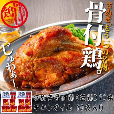 ふるさと納税 観音寺市 さぬき骨付鶏 (若鶏)10本セット