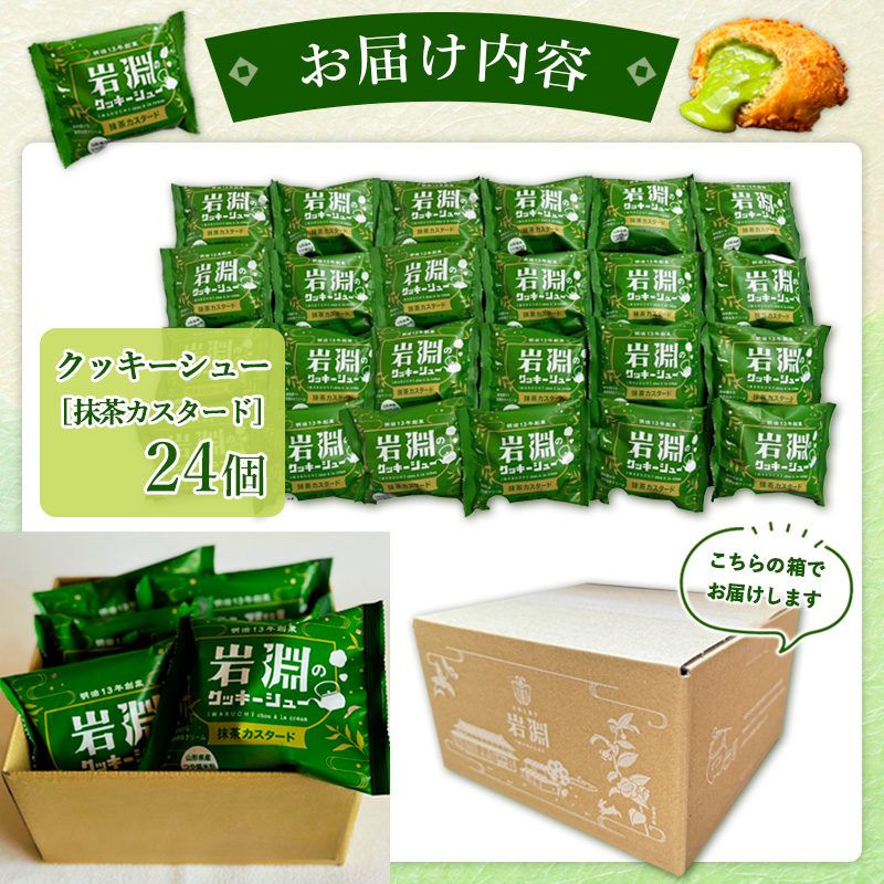 岩淵のクッキーシュー[抹茶カスタード]  24個 洋菓子 菓子 スイーツ デザート おやつ ご褒美スイーツ お取り寄せ シュークリーム 冷凍 冷凍配送 ギフト 山形市 FZ26-748