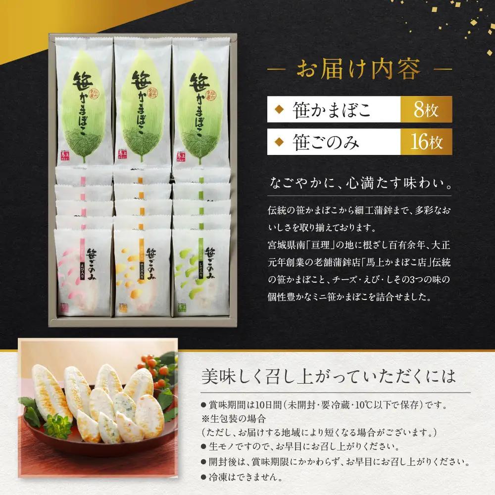 馬上かまぼこ店 笹かまぼこ・笹ごのみ詰合せ　宮城県共通返礼品