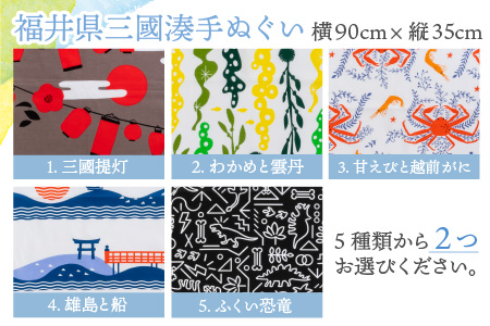 恋みくに　福井県三國湊手ぬぐい　2枚セット [A-3412]