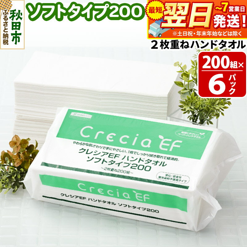 【ふるさと納税】最短翌日発送ハンドタオル クレシアEF ソフトタイプ200 2枚重ね 200組(400枚)×6パック 日用品 秋田市オリジナル